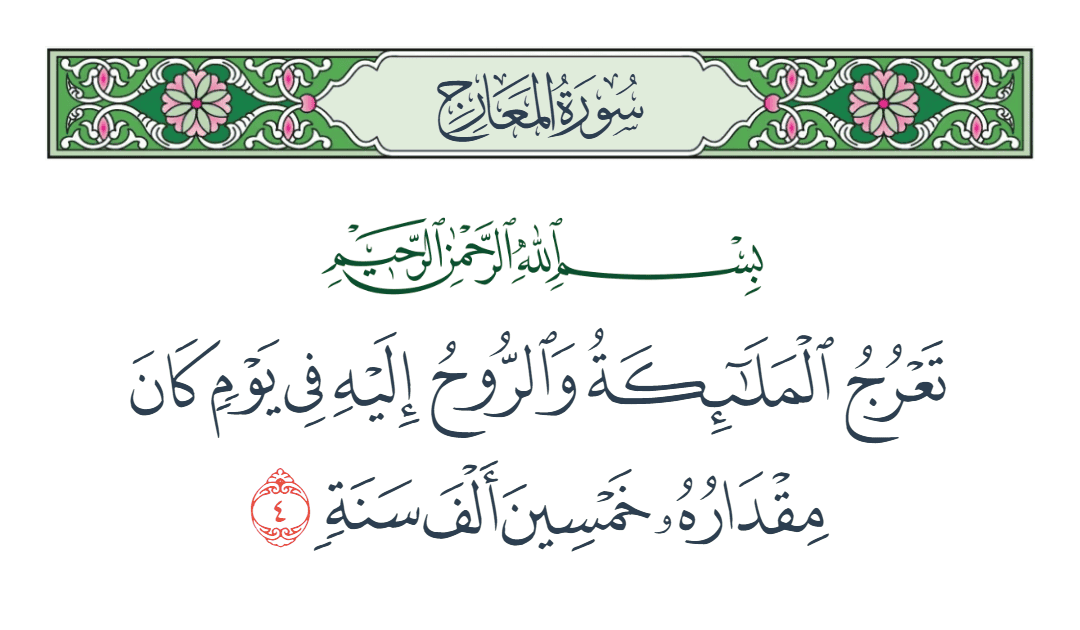  سورة المعارج الآية رقم 4