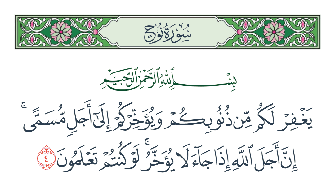  سورة نوح الآية رقم 4