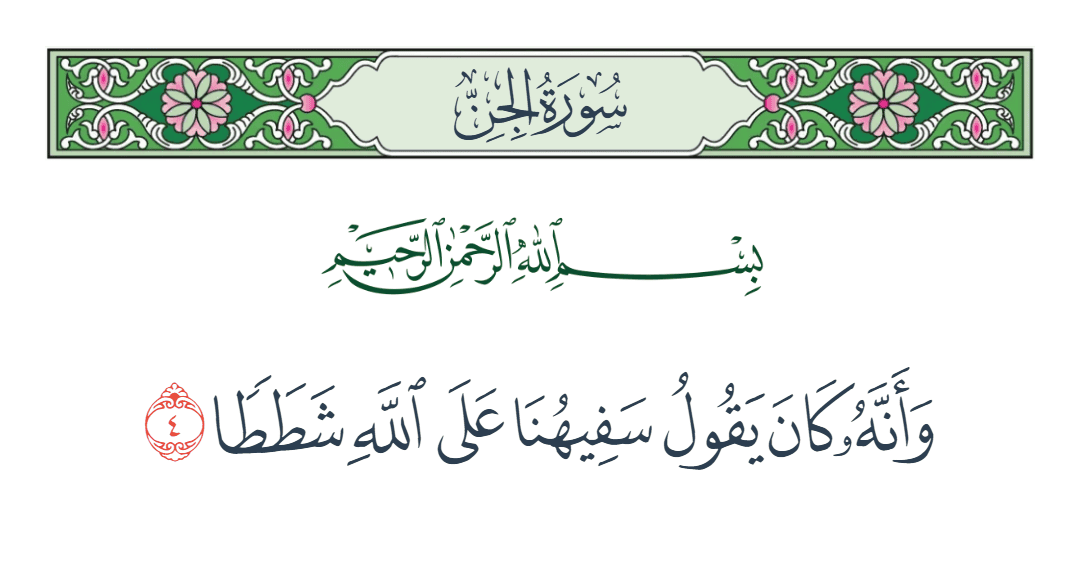  سورة الجن الآية رقم 4