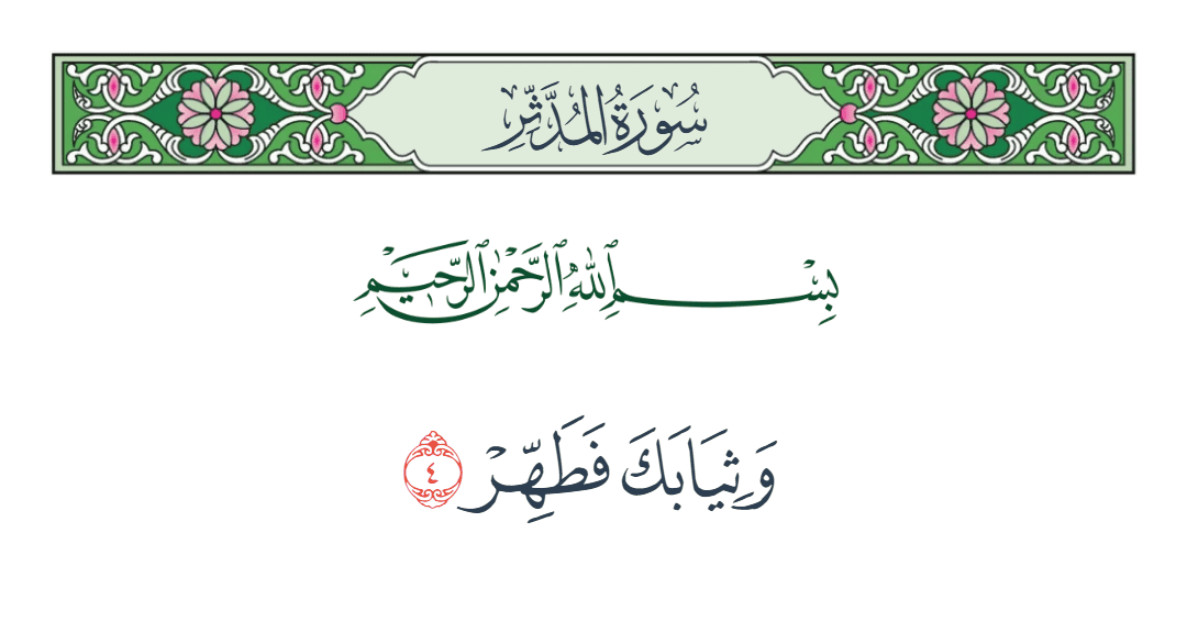 سورة المدثر الآية رقم 4