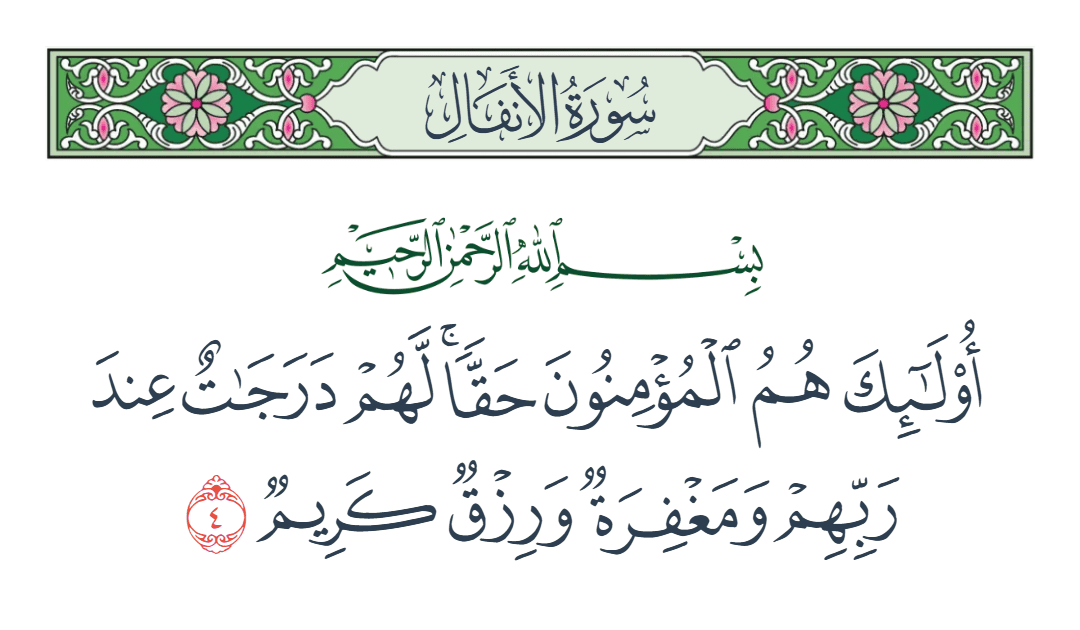  سورة الأنفال الآية رقم 4