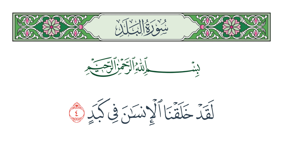  سورة البلد الآية رقم 4