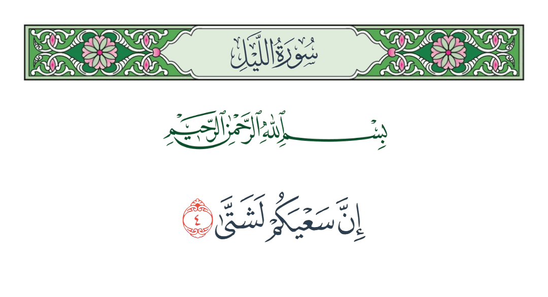  سورة الليل الآية رقم 4