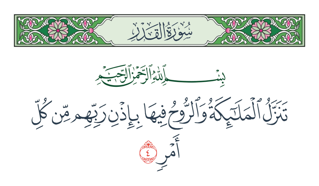  سورة القدر الآية رقم 4