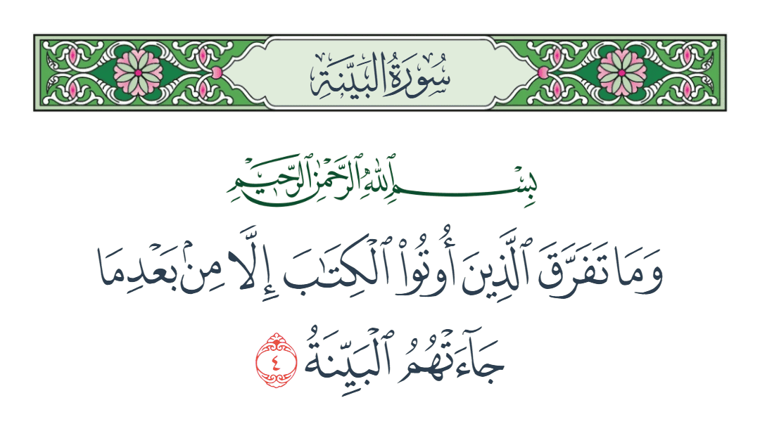  سورة البينة الآية رقم 4