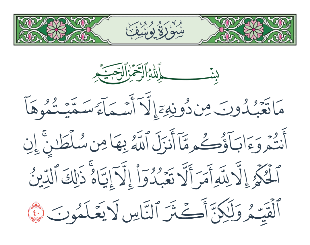  سورة يوسف الآية رقم 40