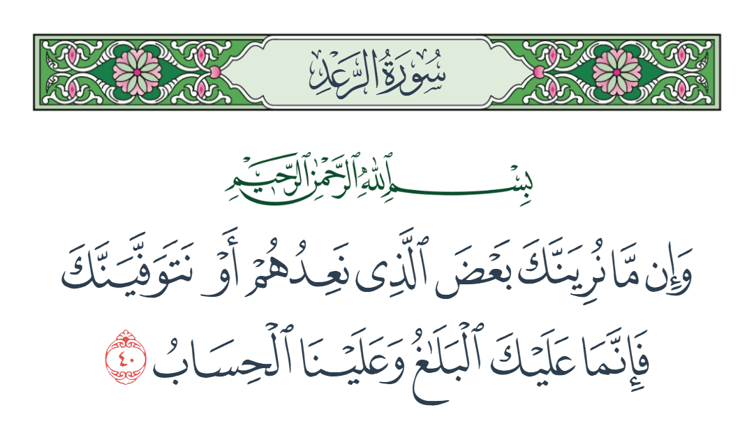  سورة الرعد الآية رقم 40
