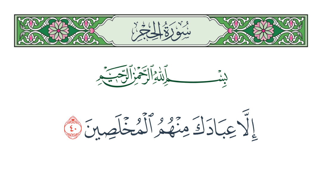  سورة الحجر الآية رقم 40