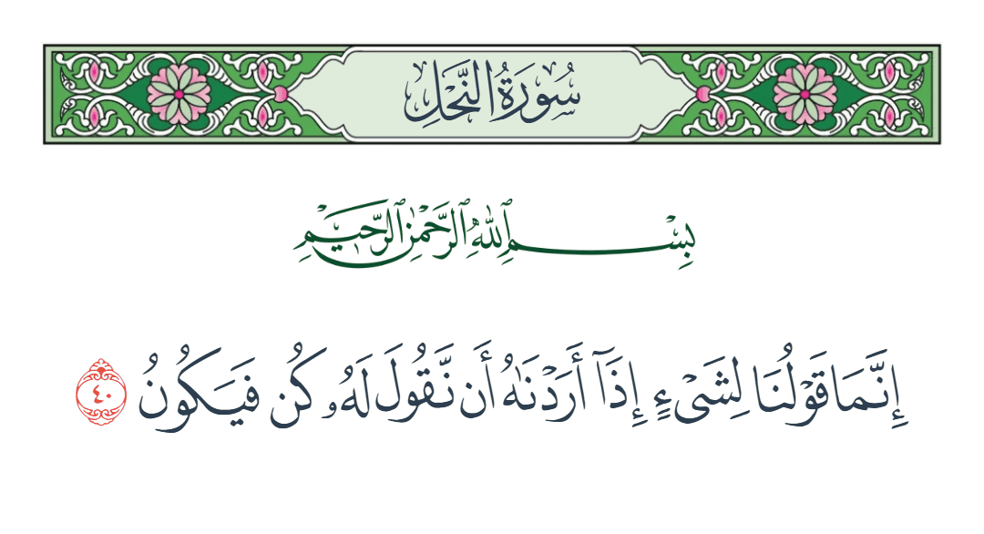  سورة النحل الآية رقم 40