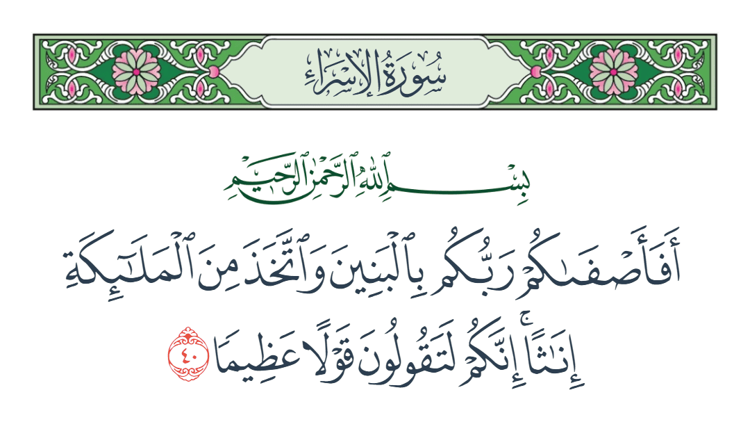  سورة الإسراء الآية رقم 40
