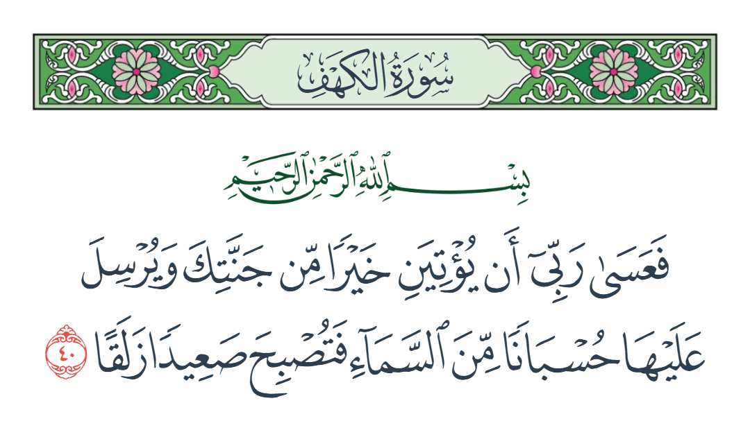  سورة الكهف الآية رقم 40