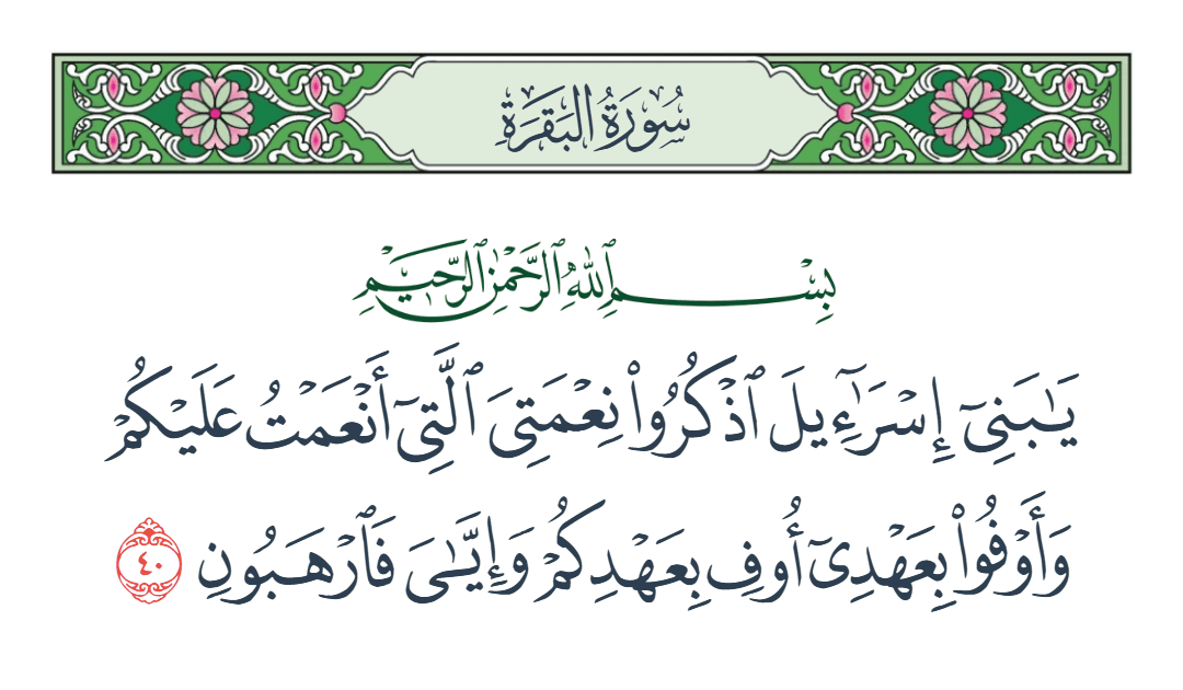  سورة البقرة الآية رقم 40