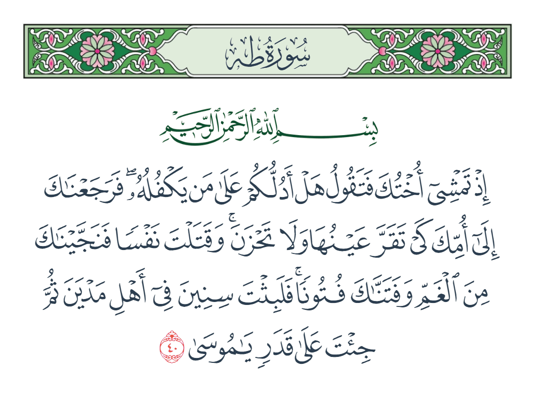  سورة طه الآية رقم 40