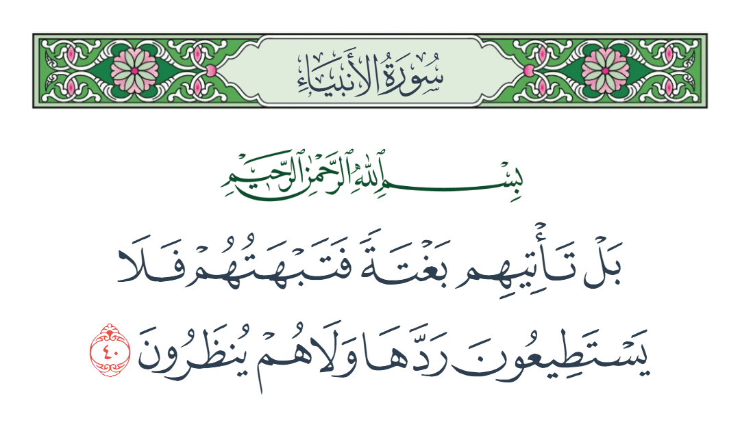  سورة الأنبياء الآية رقم 40