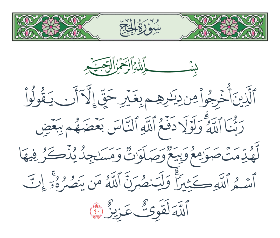  سورة الحج الآية رقم 40