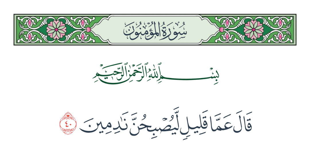  سورة المؤمنون الآية رقم 40