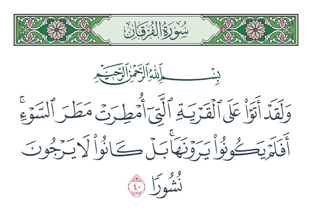  سورة الفرقان الآية رقم 40