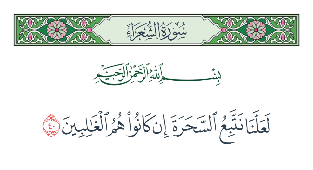  سورة الشعراء الآية رقم 40