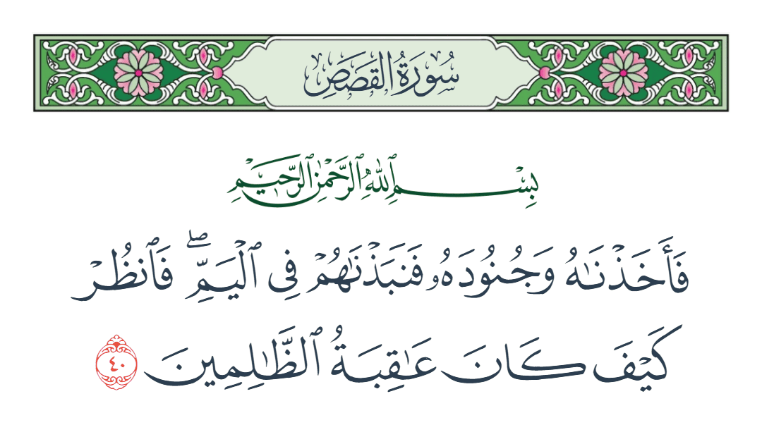  سورة القصص الآية رقم 40