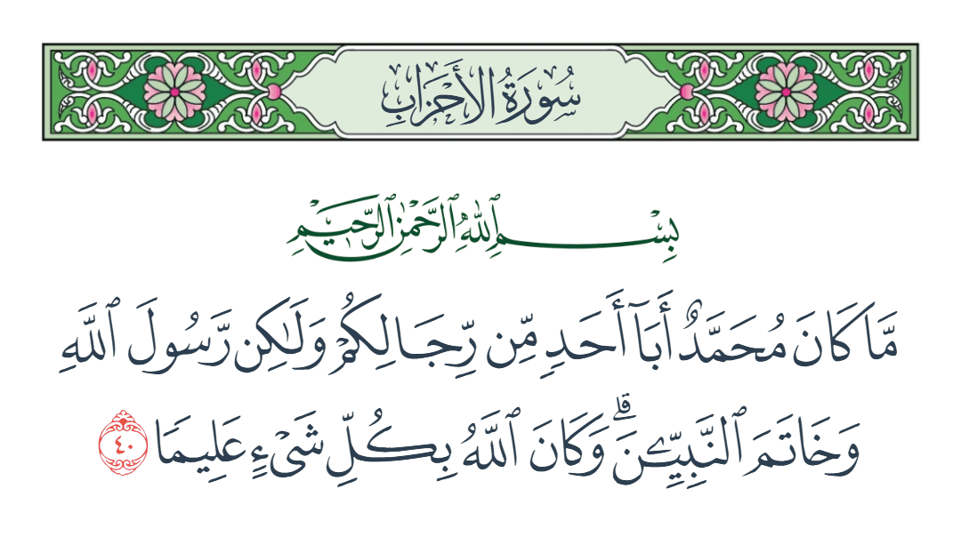  سورة الأحزاب الآية رقم 40