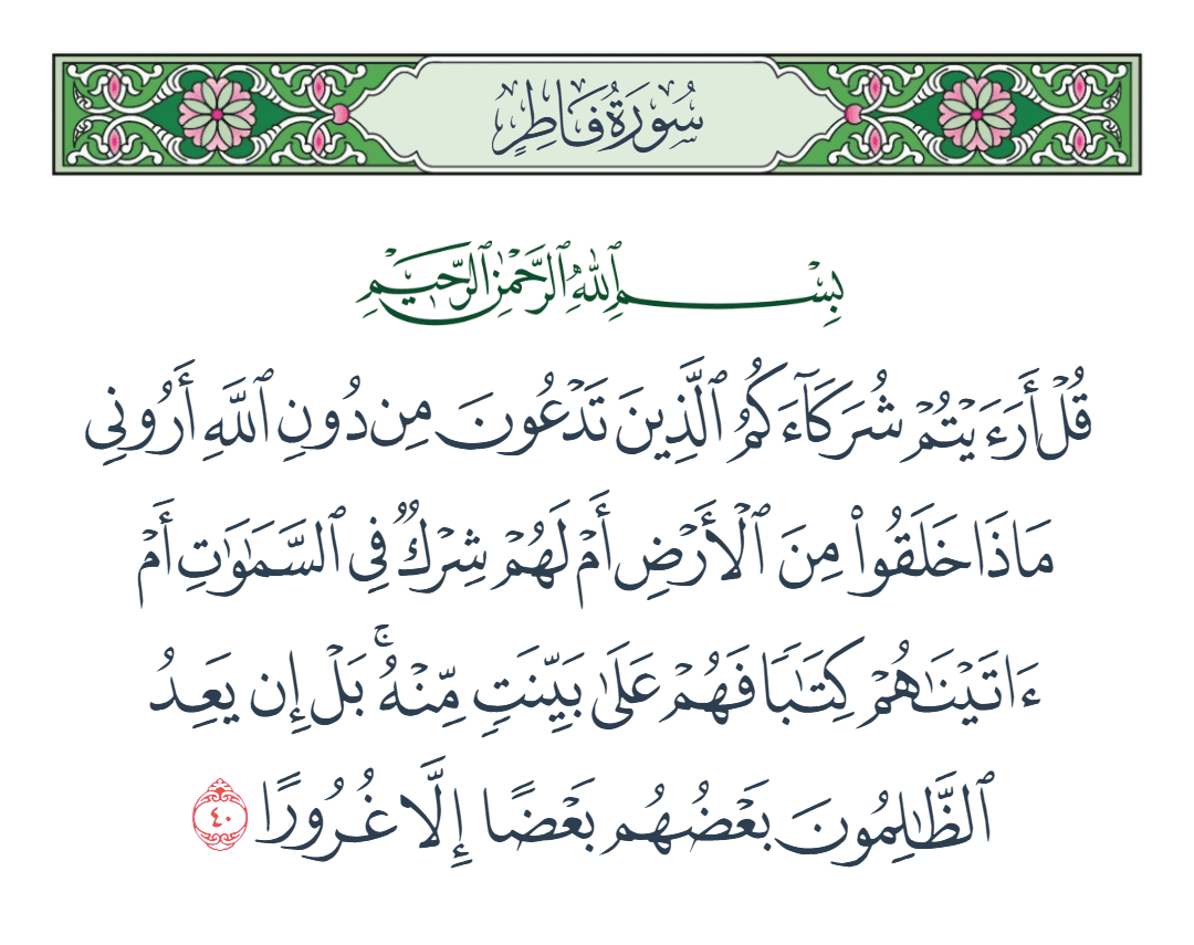  سورة فاطر الآية رقم 40