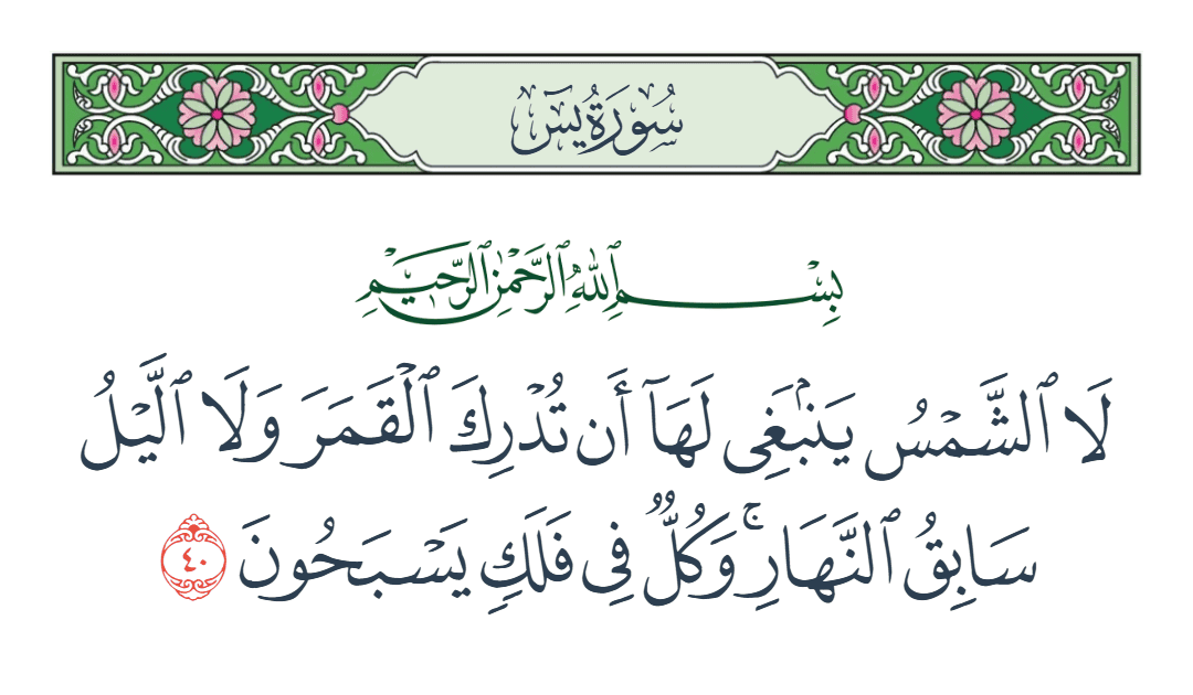  سورة يس الآية رقم 40