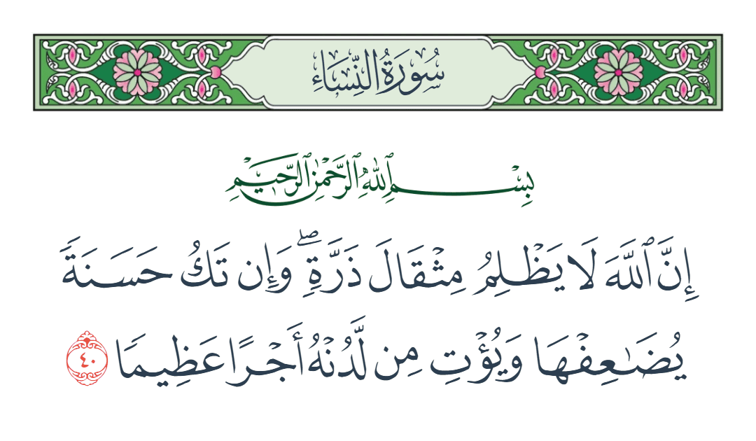  سورة النساء الآية رقم 40