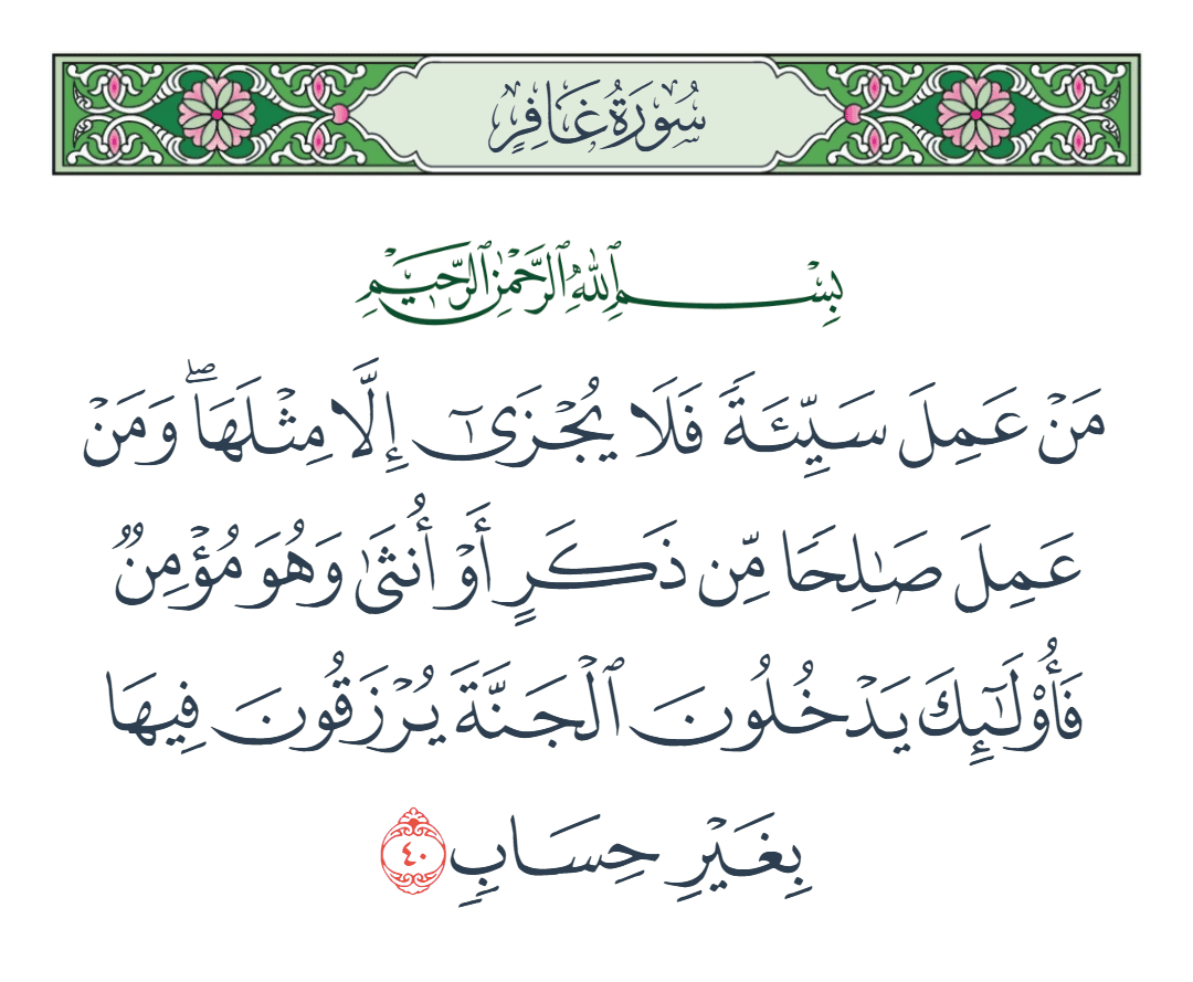  سورة غافر الآية رقم 40