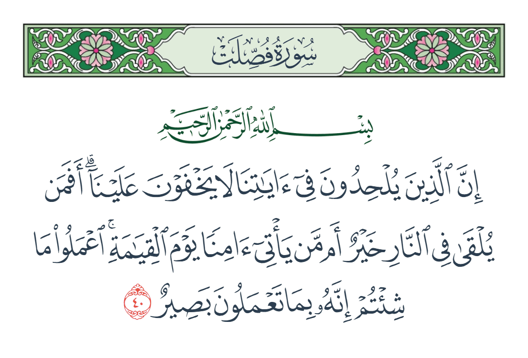  سورة فصلت الآية رقم 40