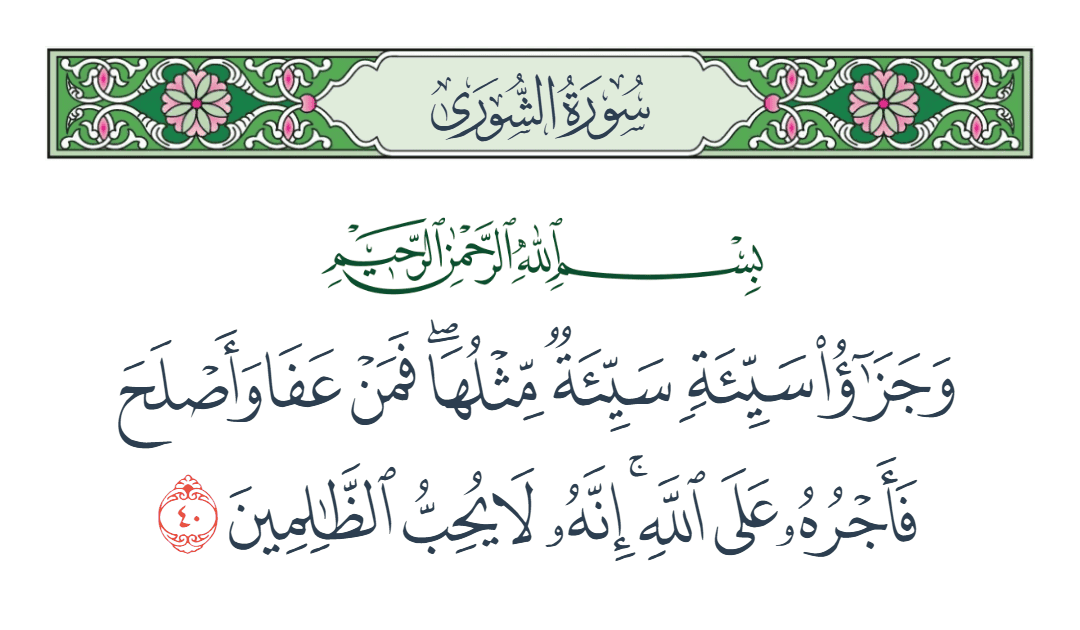  سورة الشورى الآية رقم 40