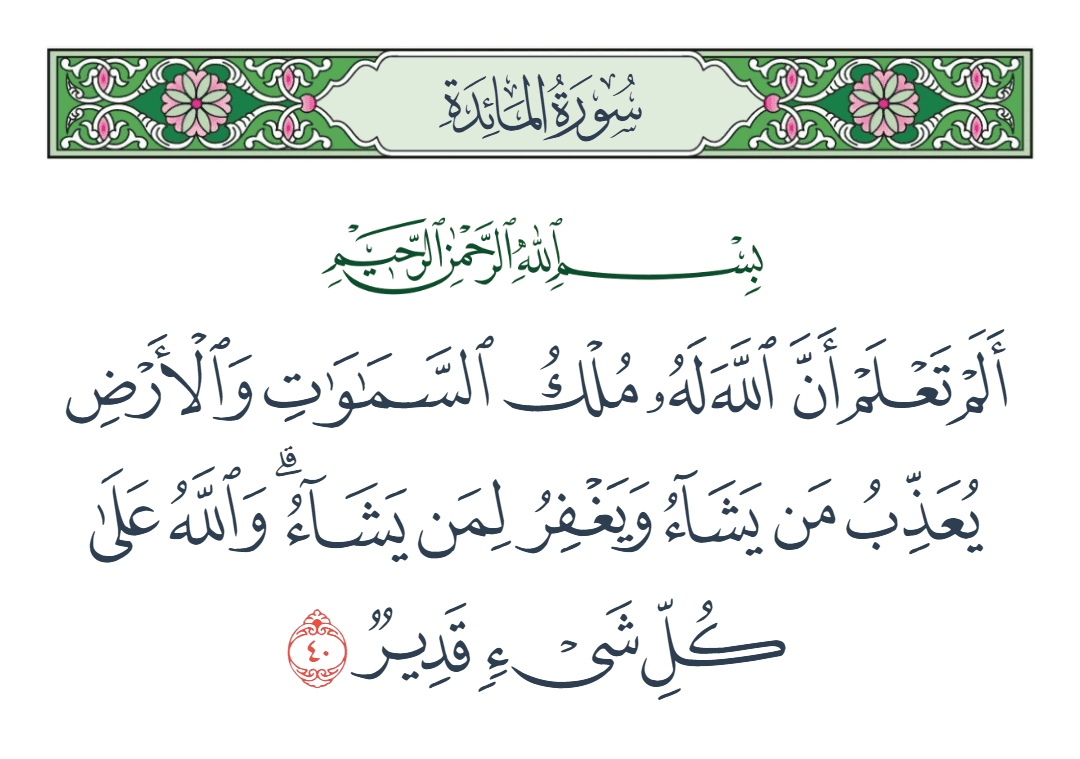  سورة المائدة الآية رقم 40