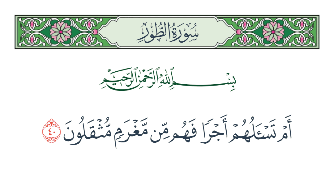  سورة الطور الآية رقم 40
