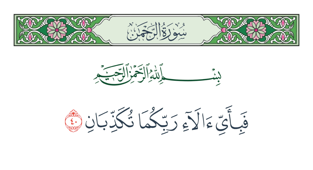  سورة الرحمن الآية رقم 40
