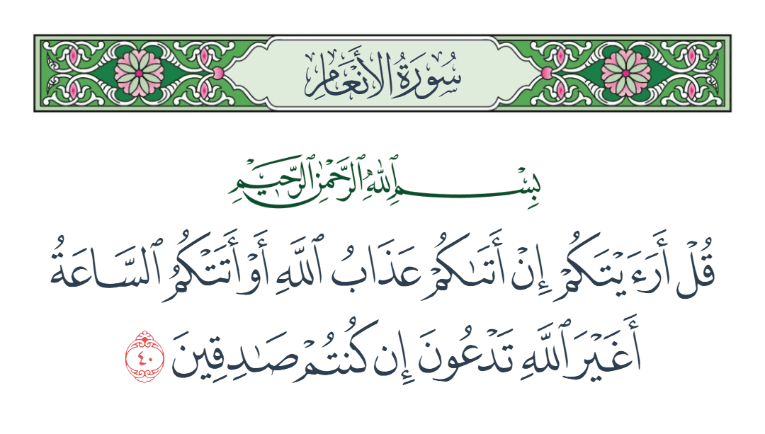  سورة الأنعام الآية رقم 40