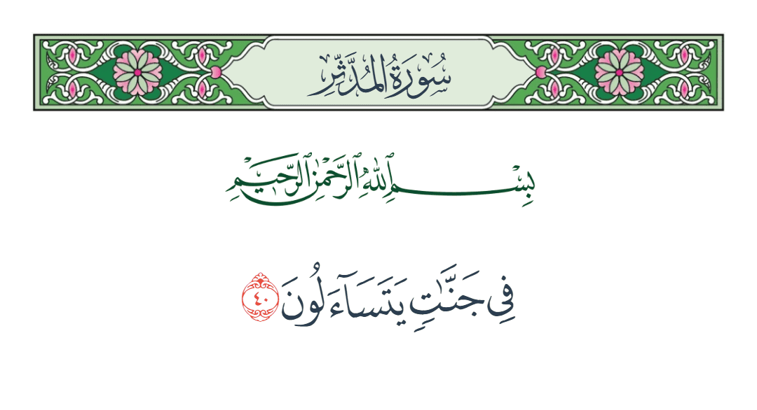  سورة المدثر الآية رقم 40