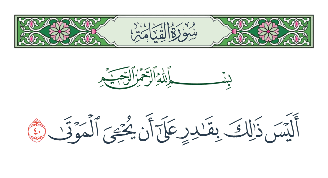  سورة القيامة الآية رقم 40