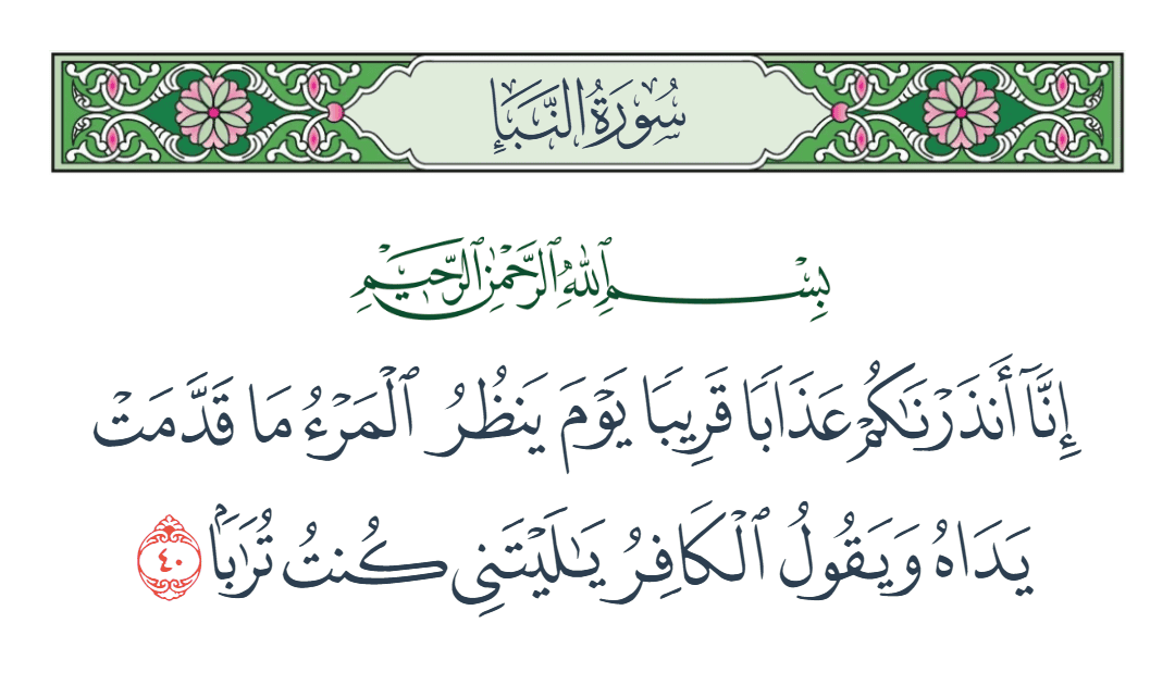  سورة النبأ الآية رقم 40