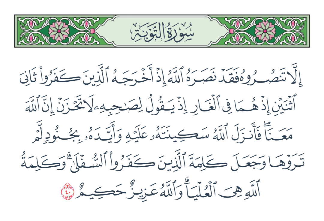  سورة التوبة الآية رقم 40