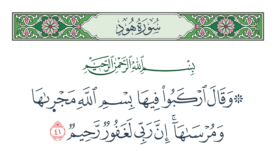  سورة هود الآية رقم 41