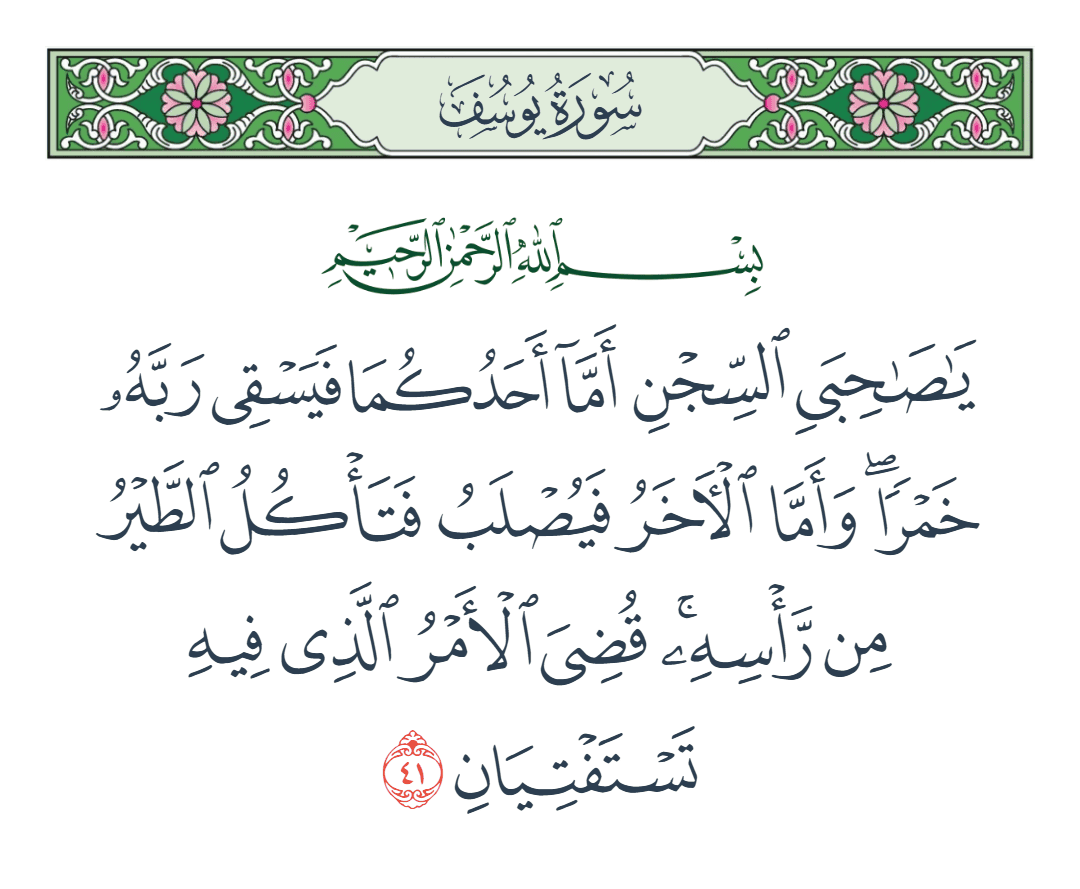  سورة يوسف الآية رقم 41
