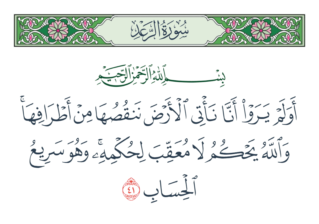  سورة الرعد الآية رقم 41