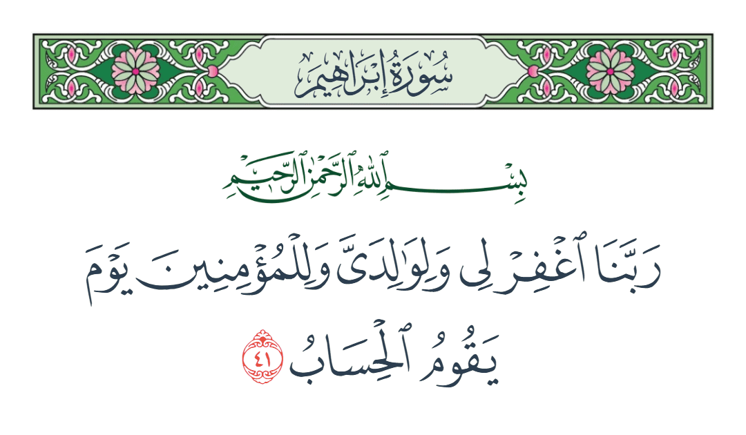  سورة إبراهيم الآية رقم 41