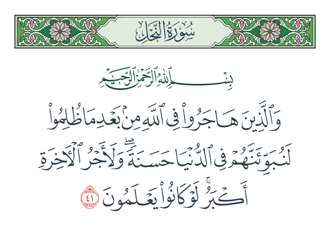  سورة النحل الآية رقم 41