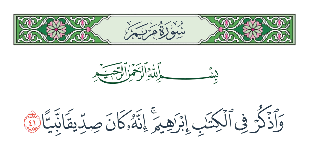  سورة مريم الآية رقم 41