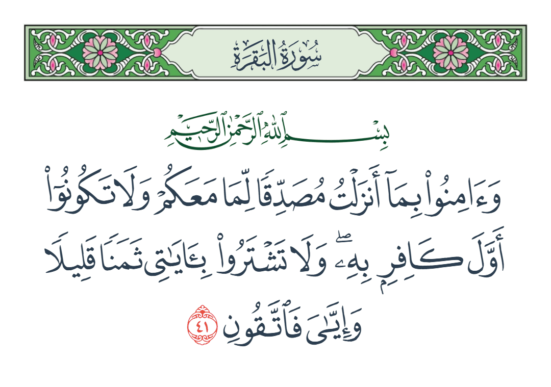  سورة البقرة الآية رقم 41