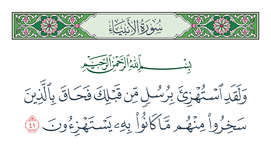  سورة الأنبياء الآية رقم 41