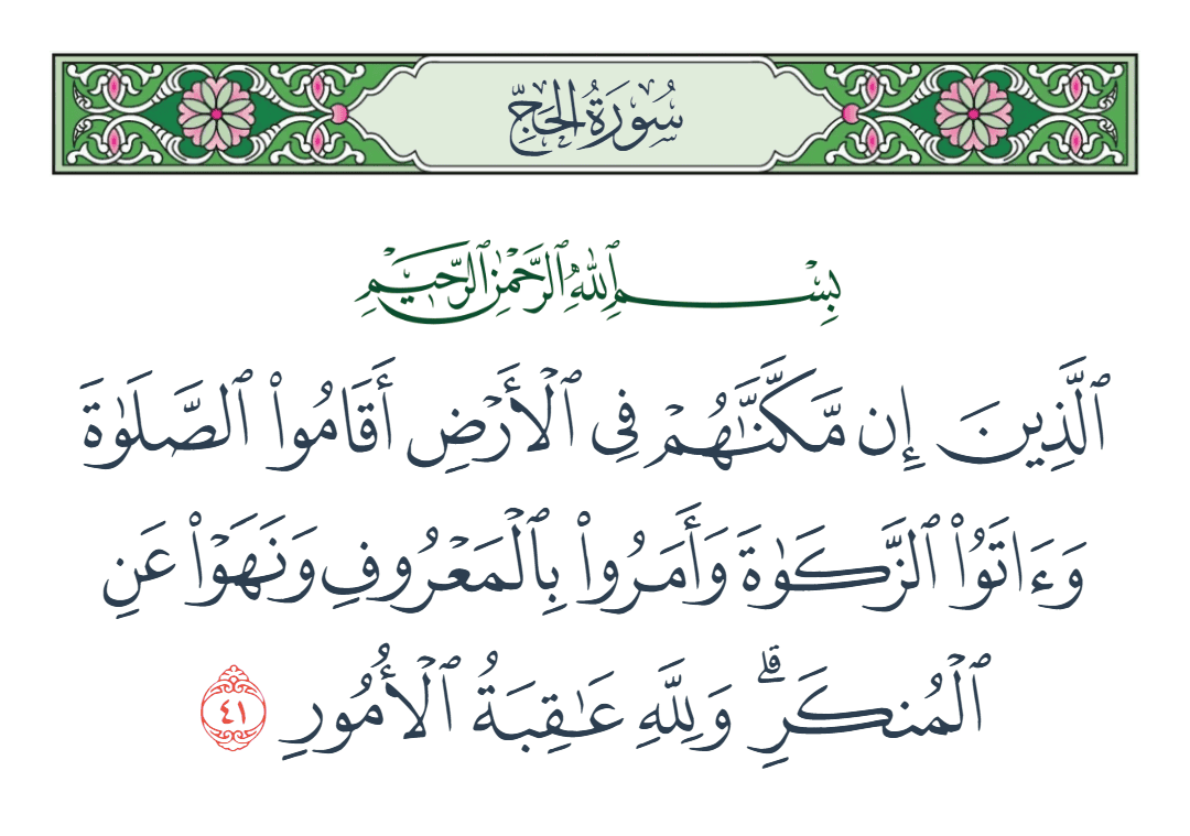  سورة الحج الآية رقم 41