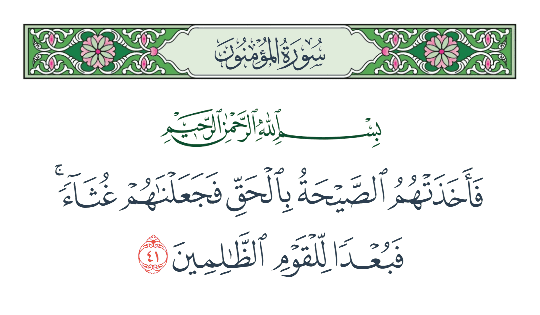  سورة المؤمنون الآية رقم 41