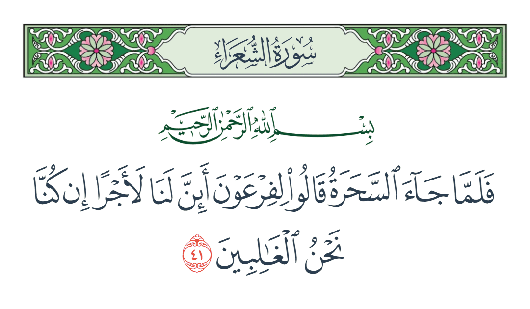  سورة الشعراء الآية رقم 41