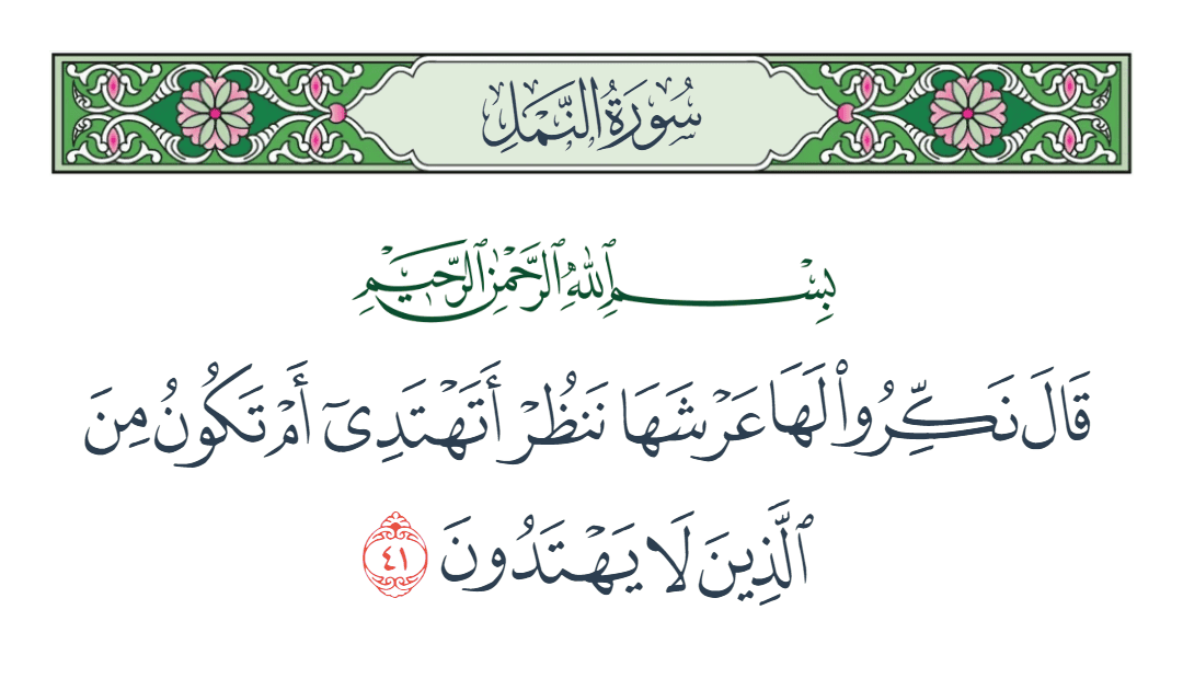  سورة النمل الآية رقم 41